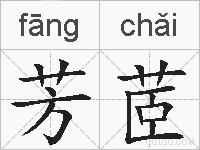 芳茝的拼音