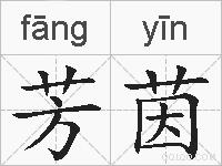 芳茵的拼音