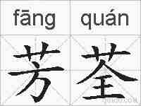 芳荃的拼音
