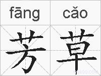 芳草的拼音