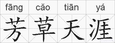 芳草天涯的拼音
