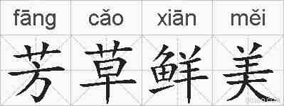 芳草鲜美的拼音