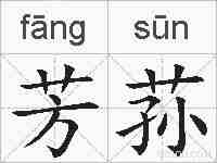 芳荪的拼音