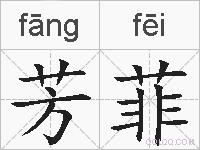 芳菲的拼音