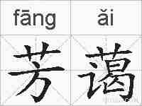 芳蔼的拼音