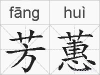 芳蕙的拼音