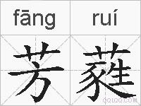 芳蕤的拼音