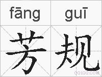 芳规的拼音