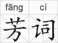 芳词的拼音