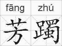 芳躅的拼音