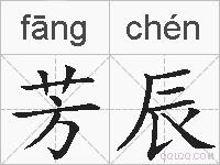 芳辰的拼音