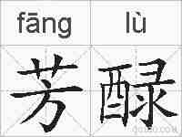 芳醁的拼音