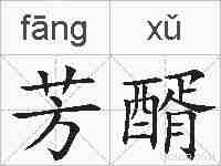 芳醑的拼音