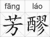 芳醪的拼音