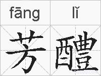芳醴的拼音