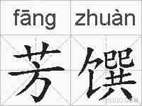 芳馔的拼音