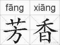 芳香的拼音