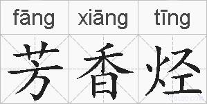 芳香烃的拼音