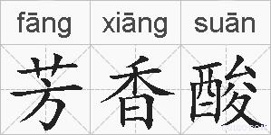 芳香酸的拼音