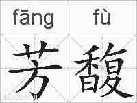 芳馥的拼音