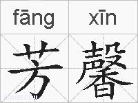 芳馨的拼音