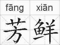 芳鲜的拼音