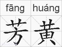 芳黄的拼音
