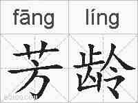 芳龄的拼音