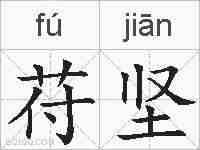 苻坚的拼音