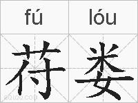 苻娄的拼音