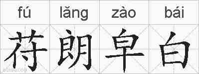苻朗皁白的拼音