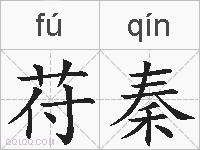 苻秦的拼音