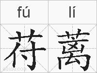 苻蓠的拼音