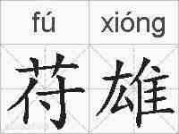 苻雄的拼音