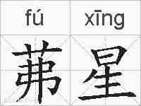 茀星的拼音