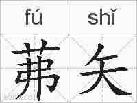 茀矢的拼音