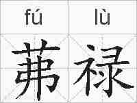 茀禄的拼音