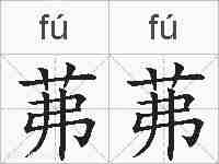 茀茀的拼音