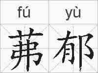 茀郁的拼音