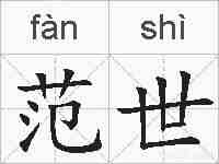 范世的拼音