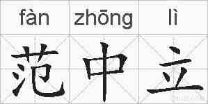 范中立的拼音