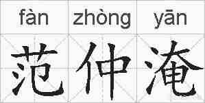 范仲淹的拼音