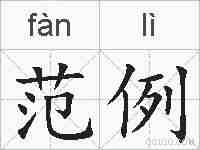范例的拼音