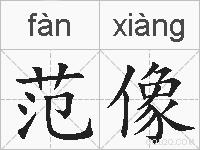 范像的拼音