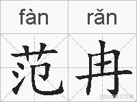范冉的拼音
