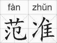 范准的拼音