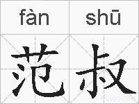 范叔的拼音