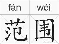 范围的拼音