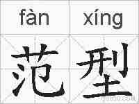 范型的拼音