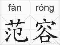 范容的拼音